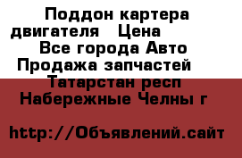 Поддон картера двигателя › Цена ­ 16 000 - Все города Авто » Продажа запчастей   . Татарстан респ.,Набережные Челны г.